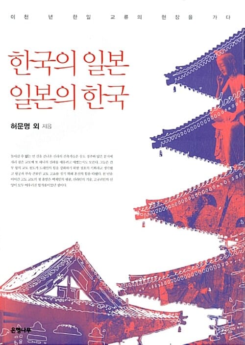 한국의 일본, 일본의 한국 (이천 년 한일 교류의 현장을 가다)