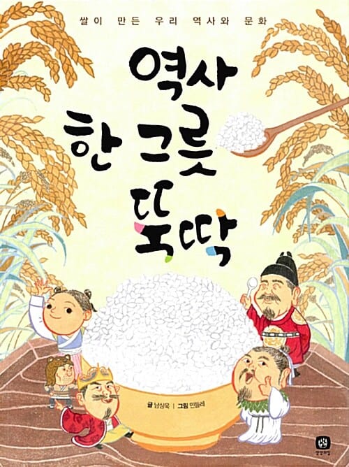 역사 한 그릇 뚝딱 (쌀이 만든 우리 역사와 문화)