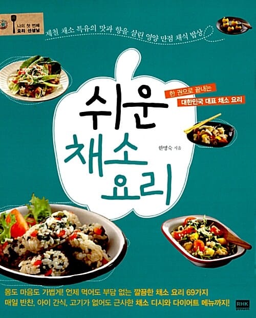 쉬운 채소요리 (한 권으로 끝내는 대한민국 대표 채소 요리)