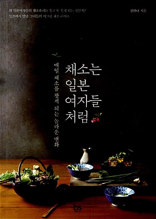 채소는 일본 여자들처럼 (매일 채소를 찾게 되는 놀라운 변화)