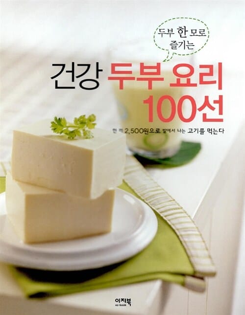 건강 두부 요리 100선 (두부 한 모로 즐기는)