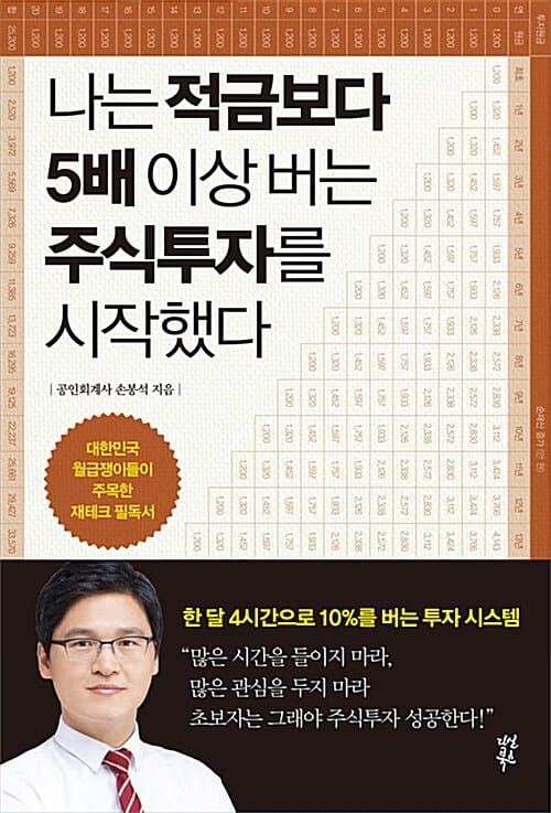나는 적금보다 5배 이상 버는 주식투자를 시작했다