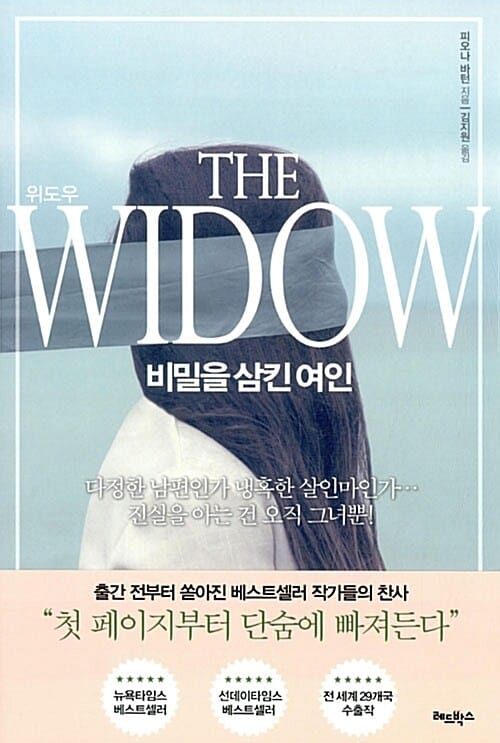 위도우 (The Widow,비밀을 삼킨 여인)