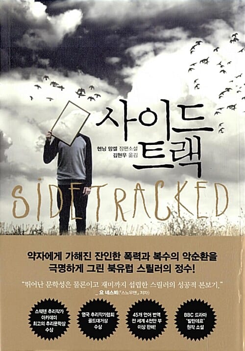 사이드 트랙 (헨닝 망켈 장편소설)