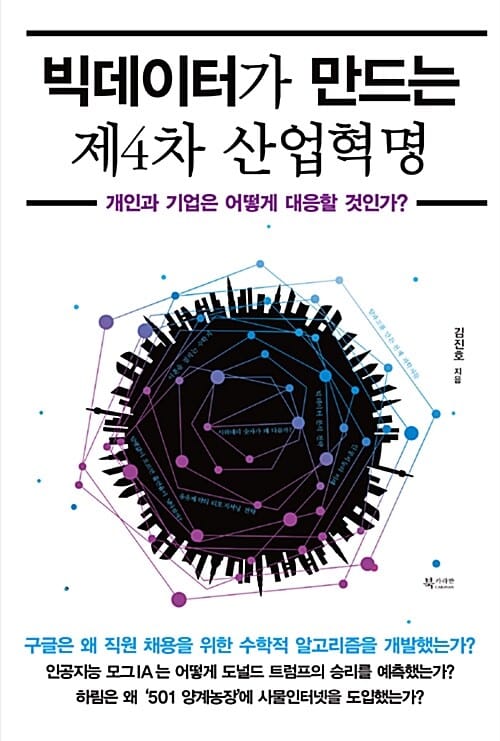 빅데이터가 만드는 제4차 산업혁명 (개인과 기업은 어떻게 대응할 것인가?)