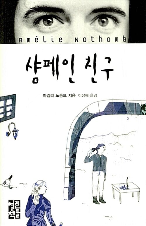 샴페인 친구