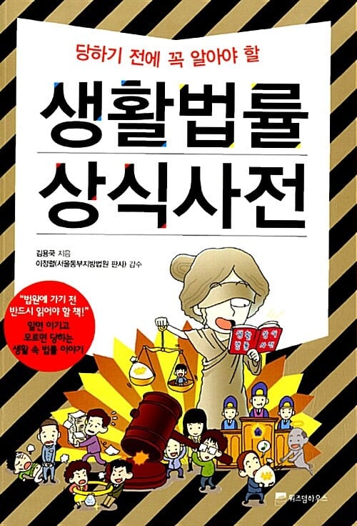 생활법률 상식사전 (당하기 전에 꼭 알아야 할)