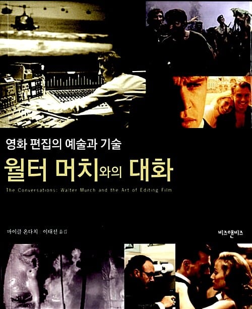 월터 머치와의 대화 (영화 편집의 예술과 기술)