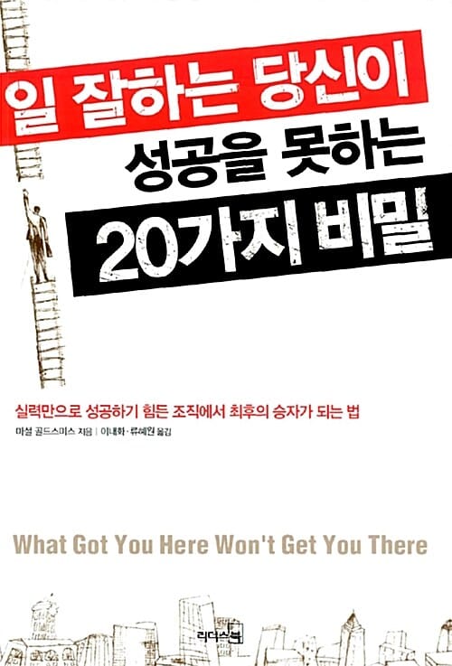 일 잘하는 당신이 성공을 못하는 20가지 비밀 (실력만으로 성공하기 힘든 조직에서 최후의 승자가 되는 법)