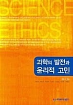 과학의 발전과 윤리적 고민
