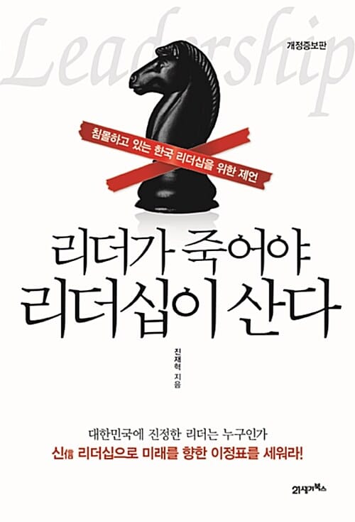 리더가 죽어야 리더십이 산다 (침몰하고 있는 한국 리더십을 위한 제언)