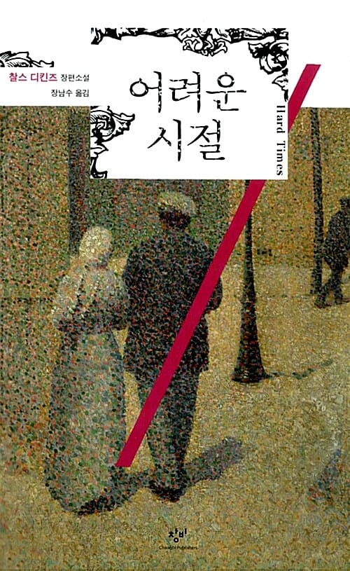 어려운 시절