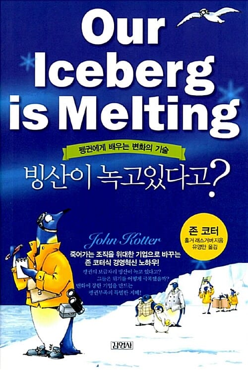 빙산이 녹고 있다고? (펭귄에게 배우는 변화의 기술)