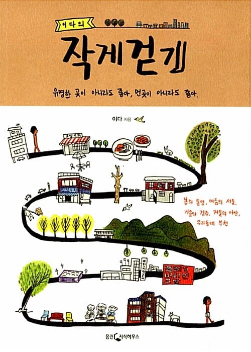 이다의 작게 걷기 (유명한 곳이 아니라도 좋아, 먼 곳이 아니라도 좋아)