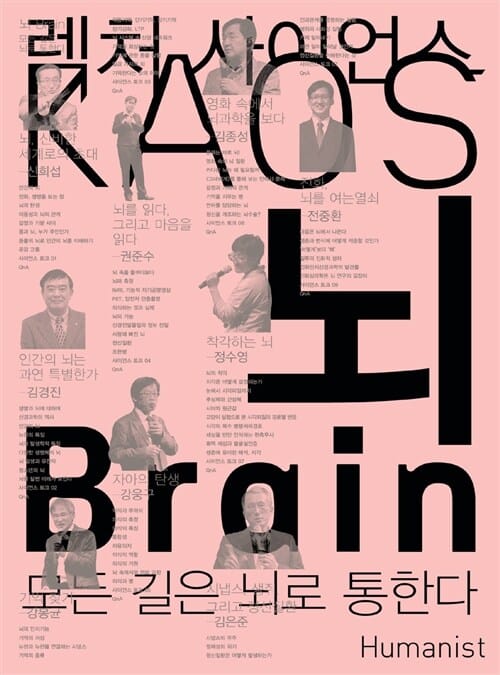 뇌 (렉처 사이언스 KAOS 02,모든 길은 뇌로 통한다,Brain)