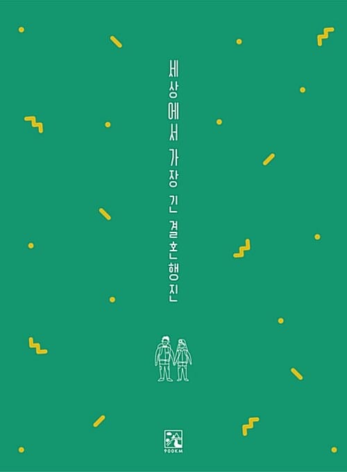세상에서 가장 긴 결혼행진