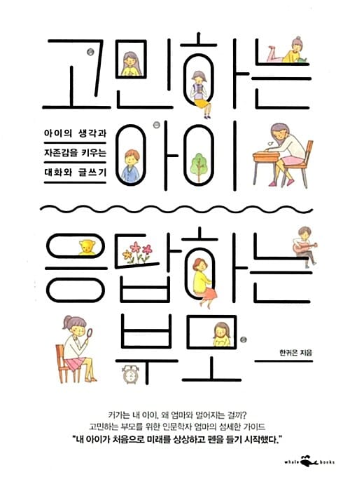 고민하는 아이, 응답하는 부모 (아이의 생각과 자존감을 키우는 대화와 글쓰기)