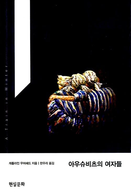아우슈비츠의 여자들