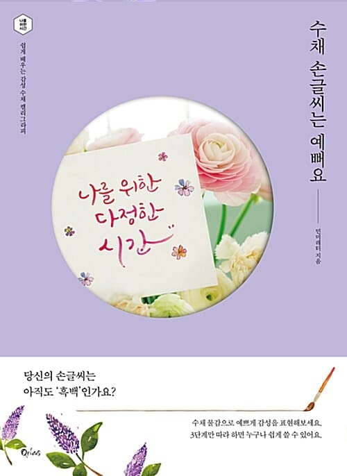 수채 손글씨는 예뻐요 (쉽게 배우는 감성 수채 캘리그라피)