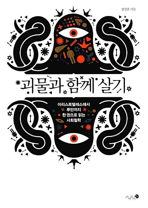 괴물과 함께 살기 (아리스토텔레스에서 루만까지 한 권으로 읽는 사회철학)