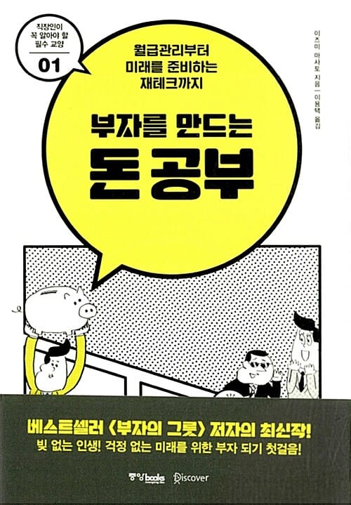 부자를 만드는 돈 공부 (월급관리부터 미래를 준비하는 재테크까지)