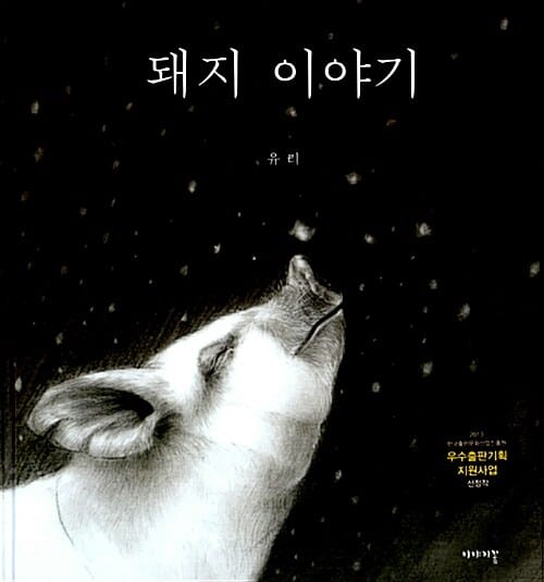 돼지 이야기