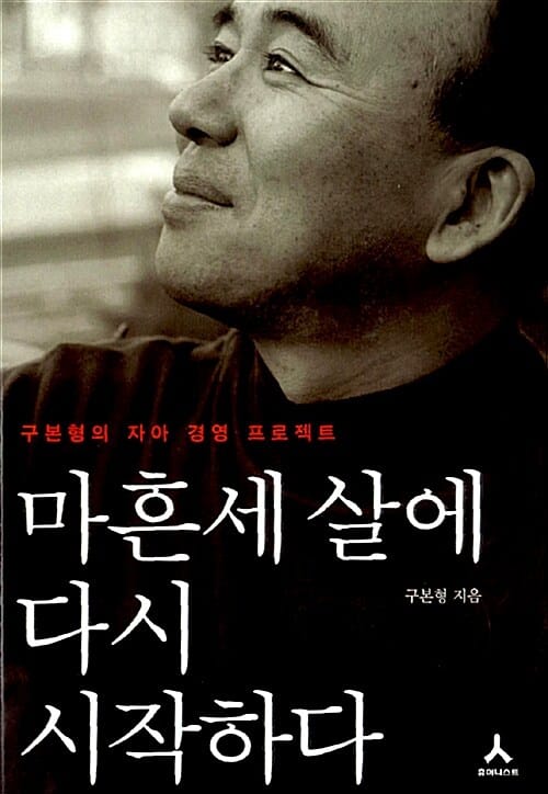 마흔세 살에 다시 시작하다 (구본형의 자아 경영 프로젝트)