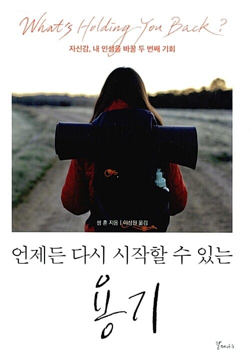 언제든 다시 시작할 수 있는 용기 (자신감, 내 인생을 바꿀 두 번째 기회)