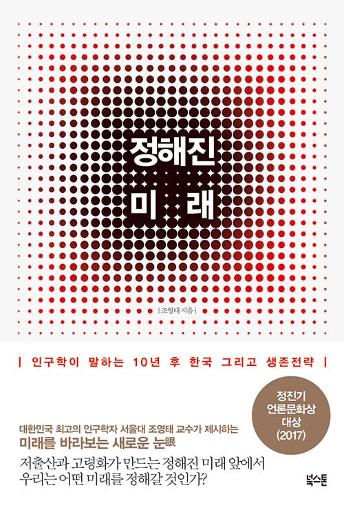 정해진 미래 (인구학이 말하는 10년 후 한국 그리고 생존전략)