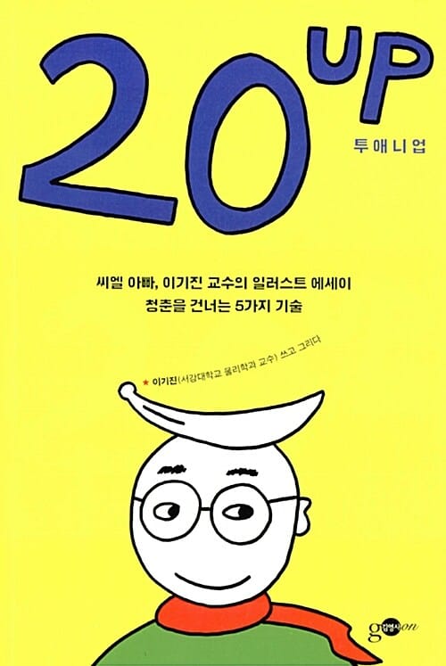 20 UP (투애니업,씨엘 아빠, 이기진 교수의 청춘 일러스트 에세이)