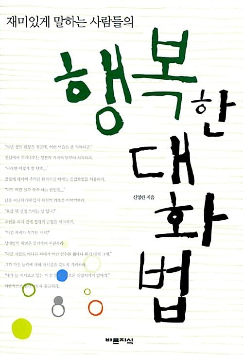 재미있게 말하는 사람들의 행복한 대화법 (재미있게 말하는 사람들의)