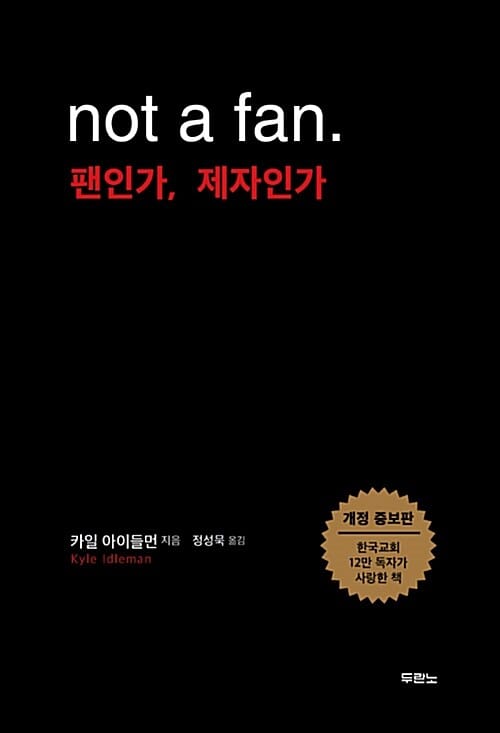 팬인가, 제자인가