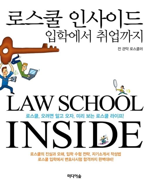 로스쿨 인사이드 (입학에서 취업까지)
