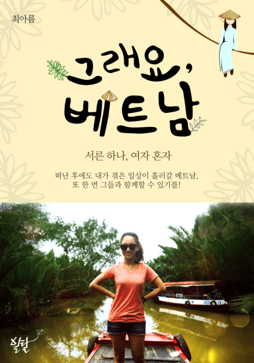 그래요, 베트남