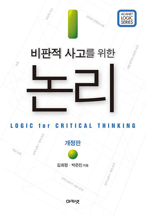 비판적 사고를 위한 논리