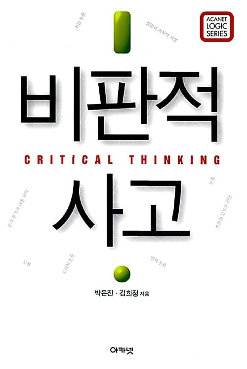 비판적 사고