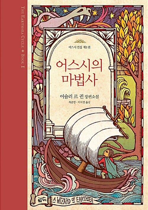 어스시의 마법사 1 (어스시 전집)