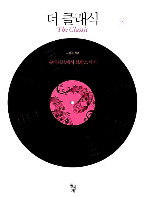 더 클래식 2 (슈베르트에서 브람스까지)