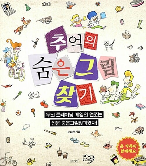 추억의 숨은그림찾기