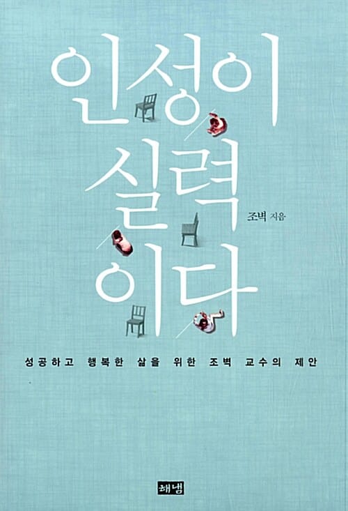 인성이 실력이다 (성공하고 행복한 삶을 위한 조벽 교수의 제안)