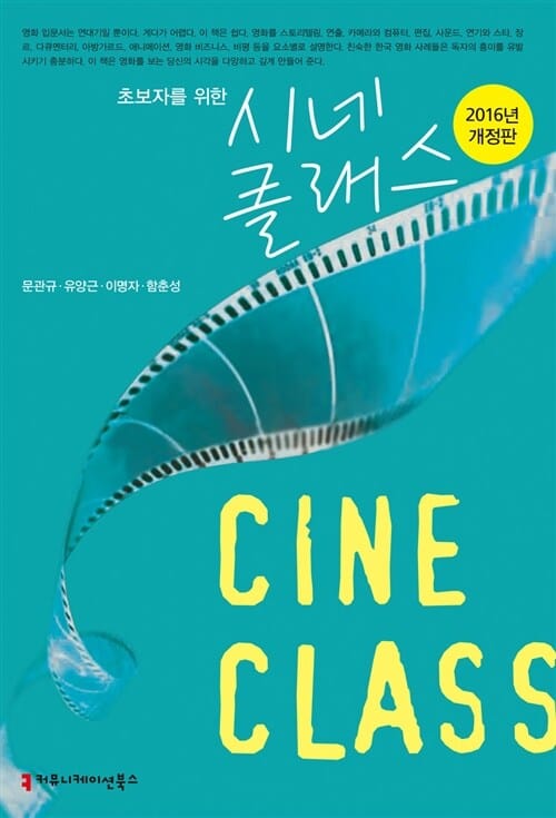 시네클래스 (초보자를 위한,2016)