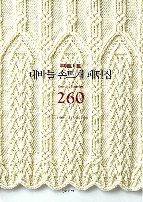 쿠튀르 니트 대바늘 손뜨개 패턴집 260