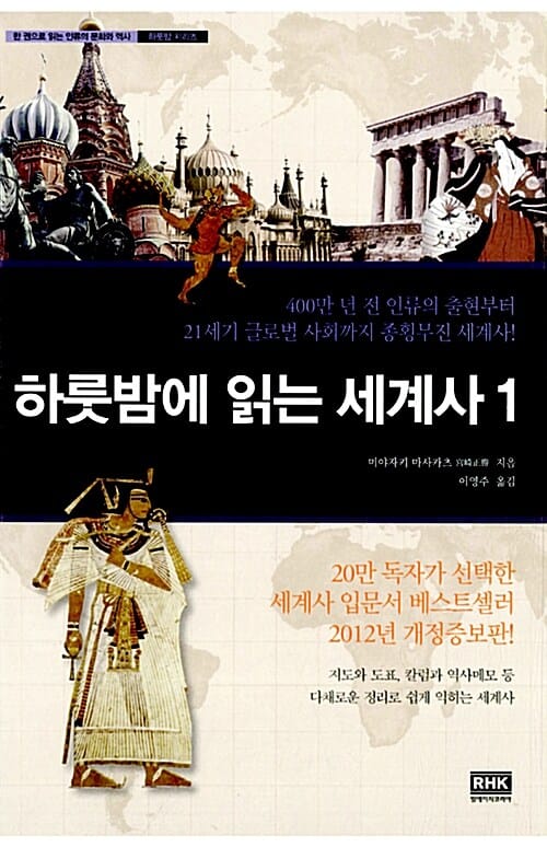 하룻밤에 읽는 세계사 1 (400만 년 전 인류의 출현부터 21세기 글로벌 사회까지 종횡무진 세계사!)