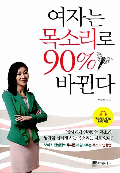 여자는 목소리로 90% 바뀐다 (보이스 컨설턴트 우지은이 알려주는 목소리 연출법)