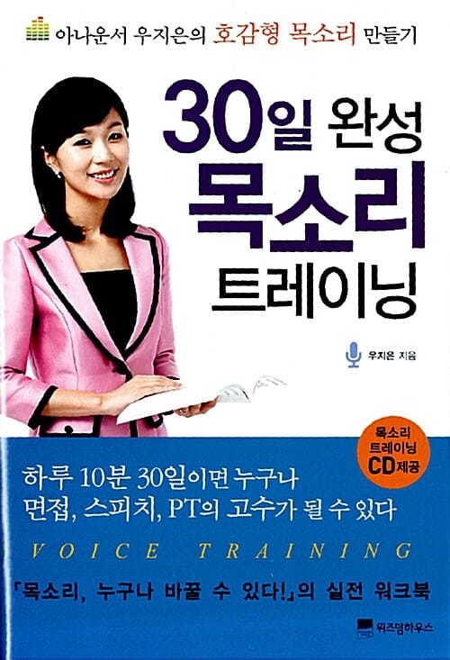 30일 완성 목소리 트레이닝 (아나운서 우지은의 호감형 목소리 만들기)