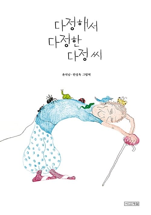 다정해서 다정한 다정 씨 (Dear그림책)