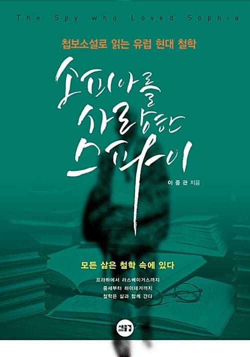 소피아를 사랑한 스파이 (첩보소설로 읽는 유럽 현대철학,모든 삶은 철학 속에 있다)