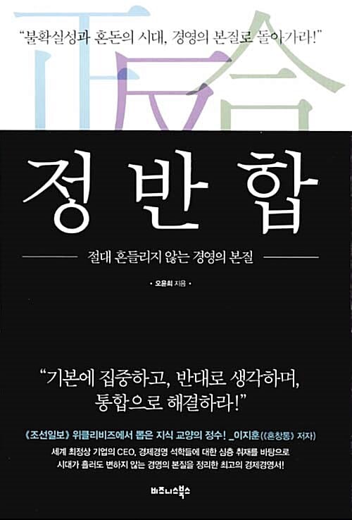 정반합 (절대 흔들리지 않는 경영의 본질)