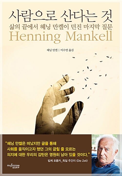 사람으로 산다는 것 (삶의 끝에서 헤닝 만켈이 던진 마지막 질문)