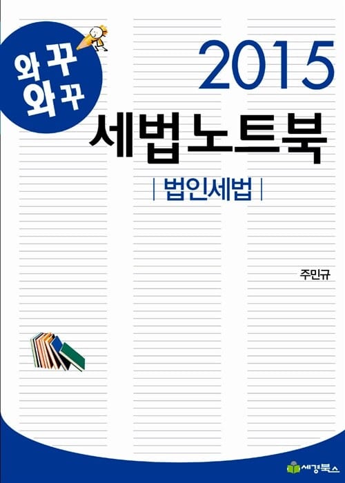 세법노트북 (2015,법인세법)